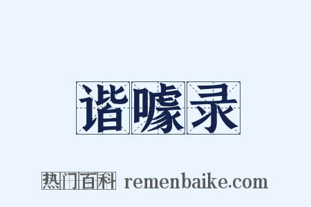 谐噱录是什么意思的图片